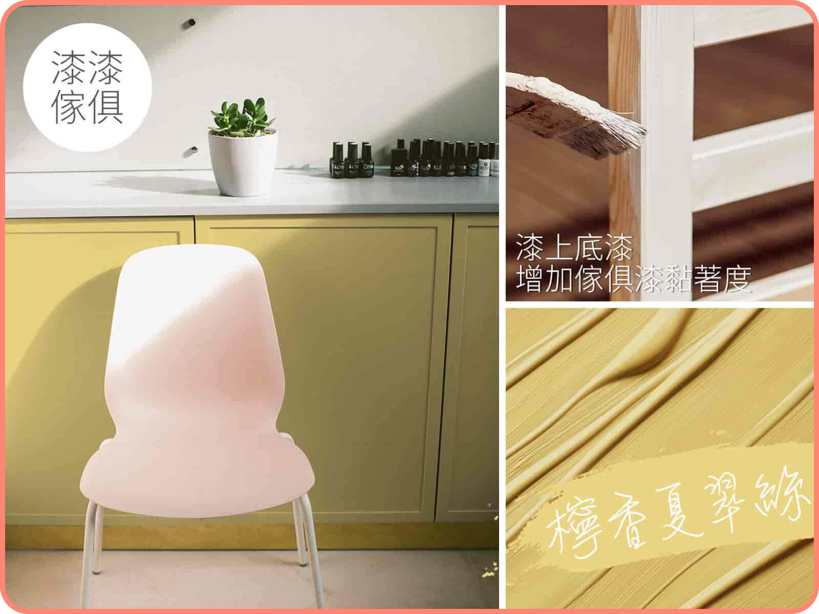 家具漆 檸香夏翠絲｜漆漆傢俱水凝磁漆